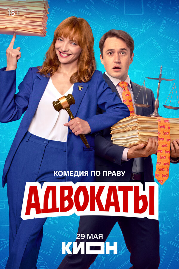 Смотреть Адвокаты онлайн бесплатно в HD качестве на русском языке